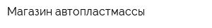 Магазин автопластмассы