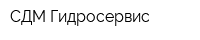 СДМ Гидросервис