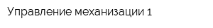 Управление механизации-1