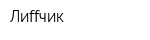 Лиffчик