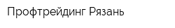 Профтрейдинг-Рязань
