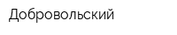 Добровольский