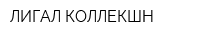 ЛИГАЛ КОЛЛЕКШН