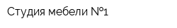 Студия мебели  1