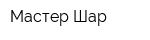 Мастер Шар