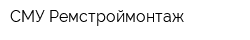 СМУ Ремстроймонтаж