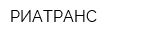 РИАТРАНС