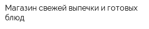Магазин свежей выпечки и готовых блюд