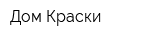 Дом Краски