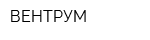 ВЕНТРУМ