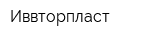 Иввторпласт