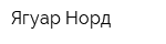 Ягуар Норд