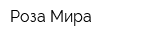Роза Мира