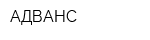 АДВАНС