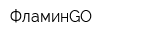 ФламинGO