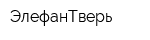 ЭлефанТверь