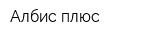 Албис плюс
