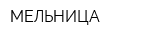 МЕЛЬНИЦА