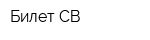 Билет-СВ