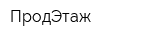 ПродЭтаж