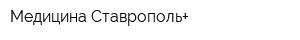 Медицина Ставрополь+