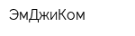 ЭмДжиКом