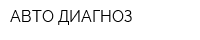 АВТО-ДИАГНОЗ
