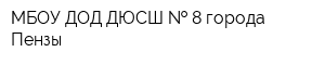 МБОУ ДОД ДЮСШ   8 города Пензы