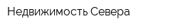 Недвижимость Севера
