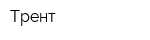 Трент