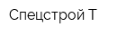 Спецстрой-Т