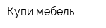 Купи мебель