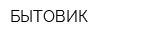 БЫТОВИК