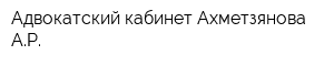 Адвокатский кабинет Ахметзянова АР