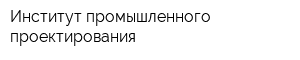 Институт промышленного проектирования