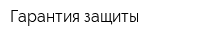 Гарантия защиты