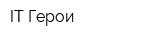 IT-Герои