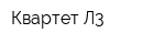 Квартет-Л3