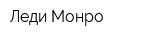 Леди Монро
