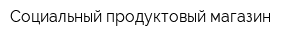 Социальный продуктовый магазин