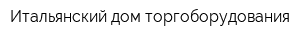 Итальянский дом торгоборудования