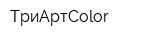 ТриАртColor