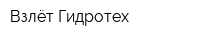 Взлёт-Гидротех