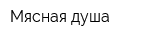 Мясная душа