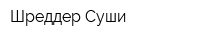 Шреддер Суши