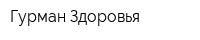 Гурман Здоровья
