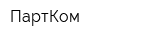 ПартКом