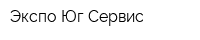 Экспо-Юг-Сервис