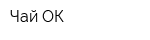 Чай ОК