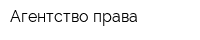 Агентство права